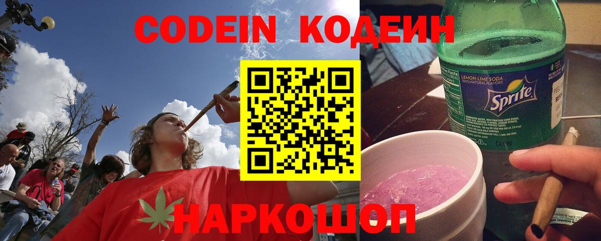 Codein напиток Lean (лин) Дзержинский